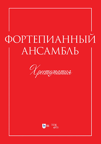 Фортепианный ансамбль. Хрестоматия