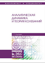 Аналитическая динамика и теория колебаний, Алдошин Г.Т., Издательство Лань.