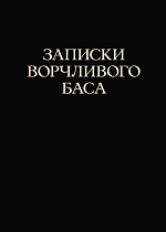 Записки ворчливого баса