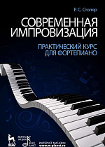 Современная импровизация. Практический курс для фортепиано