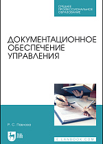 Документационное обеспечение управления, Павлова Р. С., Издательство Лань.