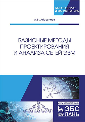 Базисные методы проектирования и анализа сетей ЭВМ, Абросимов Л.И., Издательство Лань.
