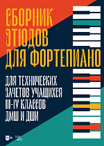 Сборник этюдов для фортепиано. Для технических зачетов учащихся III–IV классов ДМШ и ДШИ