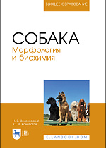 Собака. Морфология и биохимия, Зеленевский Н. В., Конопатов Ю. В., Издательство Лань.