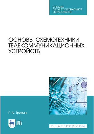 Основы схемотехники телекоммуникационных устройств, Травин Г. А., Издательство Лань.