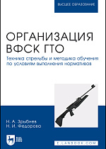 Организация ВФСК ГТО. Техника стрельбы и методика обучения по условиям выполнения нормативов, Зрыбнев Н. А., Федорова Н. И., Издательство Лань.