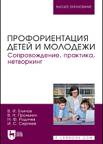 Профориентация детей и молодежи. Сопровождение, практика, нетворкинг, Блинов В. И., Пронькин В. Н., Родичев Н. Ф., Сергеев И. С., Издательство Лань.