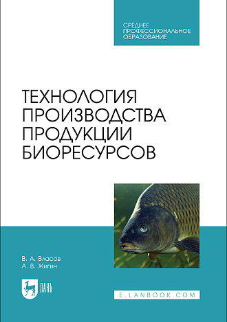 Технология производства продукции биоресурсов, Власов В.А., Жигин А.В., Издательство Лань.