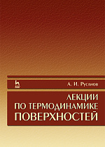 Лекции по термодинамике поверхностей, Русанов А.И., Издательство Лань.