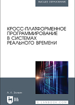 Кросс-платформенное программирование в системах реального времени, Золкин А. Л., Издательство Лань.