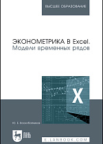 Эконометрика в Excel. Модели временных рядов, Воскобойников Ю.Е., Издательство Лань.
