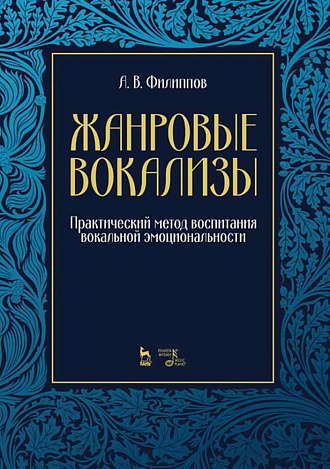 Жанровые вокализы. Практический метод воспитания вокальной эмоциональности., Филиппов А.В., Издательство Лань.