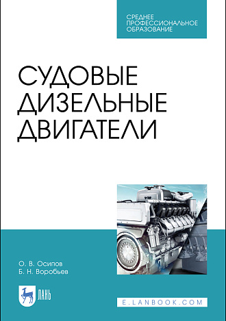 Судовые дизельные двигатели, Осипов О. В., Воробьев Б. Н., Издательство Лань.