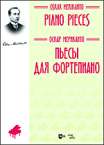 Пьесы для фортепиано