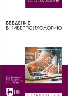 Введение в киберпсихологию, Демарева В. А., Вяхирева В. В., Голубинская А. В., Зайцева И. О., Издательство Лань.