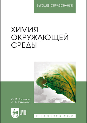 Химия окружающей среды, Топалова О. В., Пимнева Л. А., Издательство Лань.