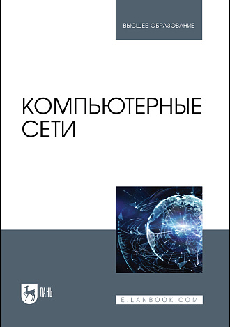 Компьютерные сети, Бархатова Д. А., Буторин Д. Н., Левин А. А., Пак Н. И., Панова А. М., Издательство Лань.