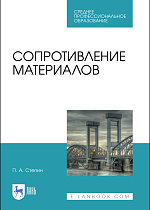 Сопротивление материалов, Степин П.А., Издательство Лань.