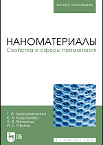 Наноматериалы. Свойства и сферы применения, Джардималиева Г.И., Кыдралиева К.А., Метелица А.В., Уфлянд И.Е., Издательство Лань.