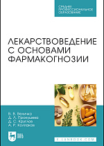 Лекарствоведение с основами фармакогнозии, Величко В. В., Прокушева Д. Л., Круглов Д. С., Колпаков А. Р., Издательство Лань.