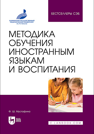 Методика обучения иностранным языкам и воспитания, Мустафина Ф. Ш., Издательство Лань.