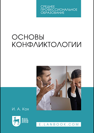 Основы конфликтологии, Кох И. А., Издательство Лань.