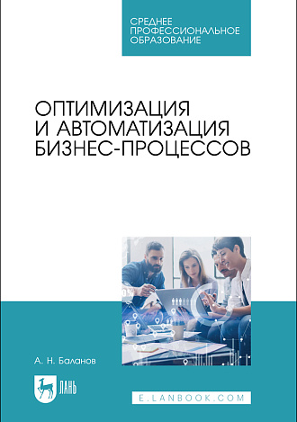 Оптимизация и автоматизация бизнес-процессов, Баланов А. Н., Издательство Лань.