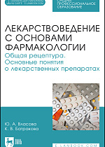 Лекарствоведение с основами фармакологии. Общая рецептура. Основные понятия о лекарственных препаратах, Власова Ю. А., Батракова К. В., Издательство Лань.