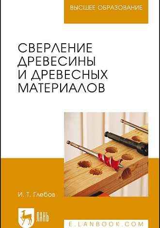 Сверление древесины и древесных материалов, Глебов И. Т., Издательство Лань.