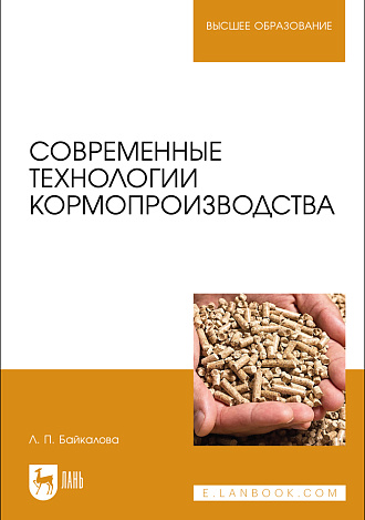 Современные технологии кормопроизводства