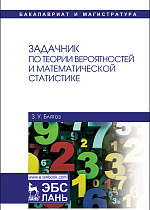 Задачник по теории вероятностей и математической статистике, Блягоз З.У., Издательство Лань.