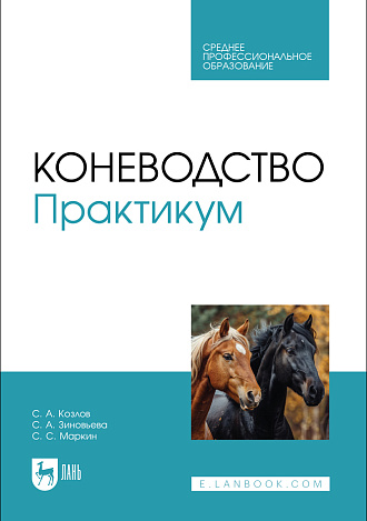 Коневодство. Практикум, Козлов С. А., Зиновьева С. А., Маркин С. С., Издательство Лань.