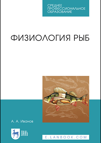 Физиология рыб, Иванов А. А., Издательство Лань.