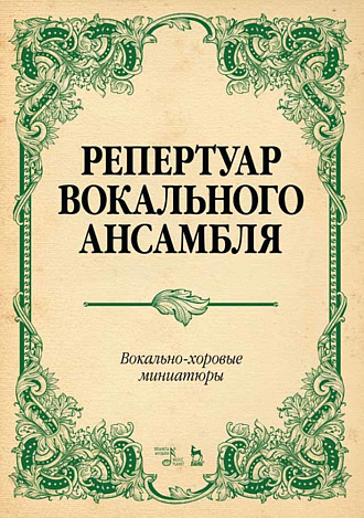 Репертуар вокального ансамбля. Вокально-хоровые миниатюры., Юмшанова Л.А., Издательство Лань.