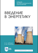 Введение в энергетику, Лебедев В.А., Пискунов В.М., Издательство Лань.