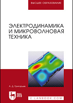 Электродинамика и микроволновая техника, Григорьев А.Д., Издательство Лань.