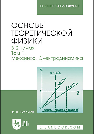 Основы теоретической физики. В 2 тт. Том 1. Механика. Электродинамика, Савельев И. В., Издательство Лань.