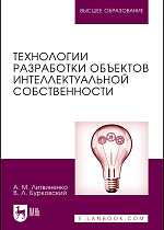 Технологии разработки объектов интеллектуальной собственности, Литвиненко А.М., Бурковский В.Л., Издательство Лань.