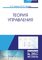 Теория управления, Лившиц К.И., Параев Ю.И., Издательство Лань.
