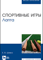 Спортивные игры. Лапта, Шевко Е. В., Издательство Лань.