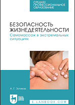 Безопасность жизнедеятельности. Самомассаж в экстремальных ситуациях, Зотиков А. Г., Издательство Лань.