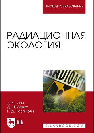 Радиационная экология, Ким Де Чан, Левит Д. И., Гаспарян Г. Д., Издательство Лань.