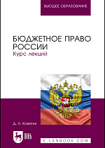 Бюджетное право России. Курс лекций, Комягин Д.Л. , Издательство Лань.