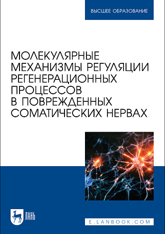 Молекулярные механизмы регуляции регенерационных процессов в поврежденных соматических нервах, Парчайкина М. В., Чудайкина Е. В., Ревина Э. С., Грунюшкин И. П., Кузьменко Т. П., Садовникова Е. С., Ревин В. В., Издательство Лань.
