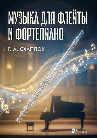 Музыка для флейты и фортепиано