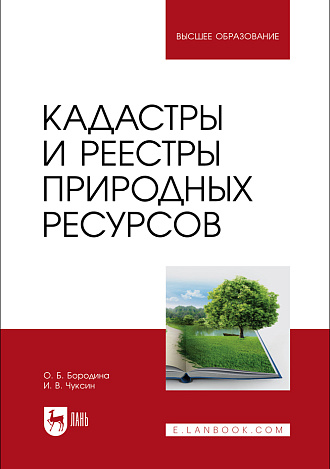 Кадастры и реестры природных ресурсов, Бородина О. Б., Чуксин И. В., Издательство Лань.