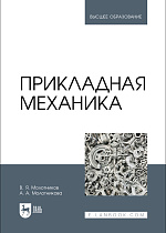 Прикладная механика, Молотников В.Я., Молотникова А. А., Издательство Лань.