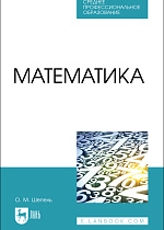 Математика, Шепель О. М., Издательство Лань.