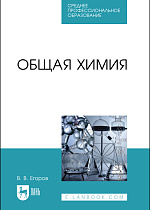 Общая химия, Егоров В. В., Издательство Лань.