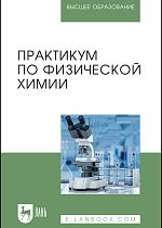 Практикум по физической химии, Гельфман М.И., Кирсанова Н.В., Ковалевич О.В., Розаленок Н. В., Салищева О.В., Холохонова Л. И., Издательство Лань.